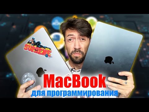 Видео: Лучший MacBook для программиста — не ошибись с выбором!