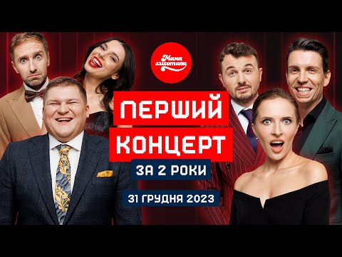 Видео: Мамахихотала | Перший концерт за 2 роки | Випуск #1