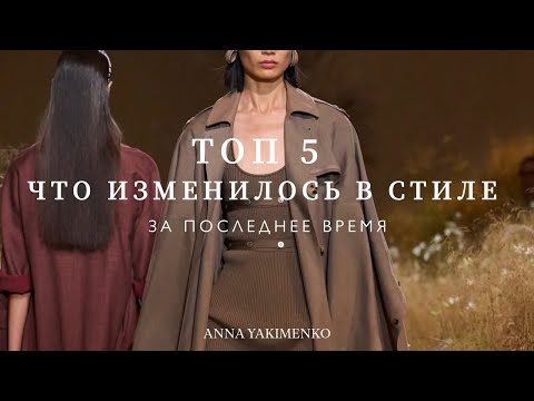 Видео: ТОП 5 - ЧТО ИЗМЕНИЛОСЬ В СТИЛЕ