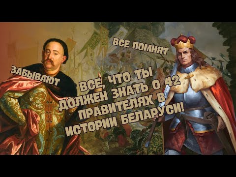 Видео: КАК СДАТЬ ЦТ/ЦЭ ПО ИСТОРИИ БЕЛАРУСИ? ВСЕ, ЧТО ТЫ ДОЛЖЕН ЗНАТЬ О 42 ПРАВИТЕЛЯХ! 😱👑🇧🇾