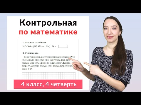 Видео: Контрольная работа по математике 4 класс 4 четверть