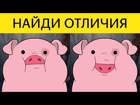 Видео: ТЕСТ для разминки мозга! НАЙДИ ОТЛИЧИЯ Гравити фолз | БУДЬ В КУРСЕ TV