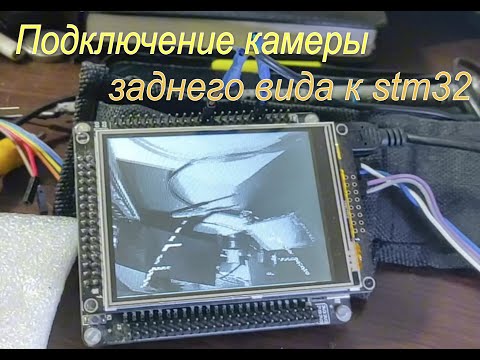 Видео: Подключение камеры заднего вида к микроконтроллеру stm32: "осциллограф-анализатор" и видео с АЦП