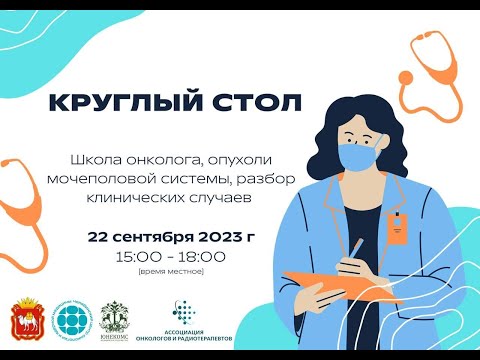 Видео: Школа онколога «Онкоурологические пациенты, разбор клинических случаев»