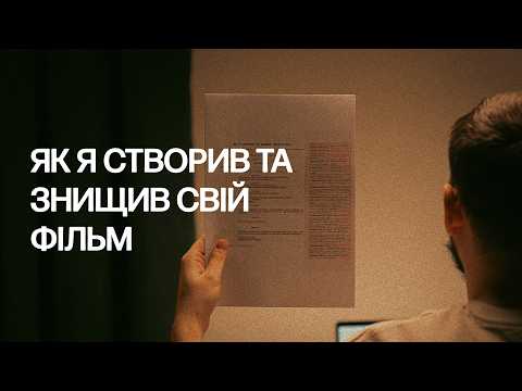 Видео: ЯК Я СТВОРИВ ТА ЗНИЩИВ СВІЙ ФІЛЬМ