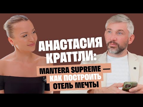 Видео: Анастасия Краттли: Mantera Supreme — как построить отель мечты / Послушай Петра
