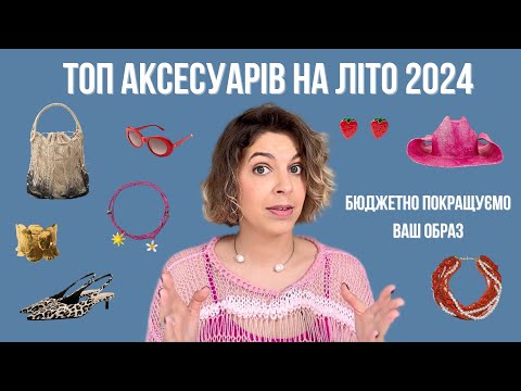 Видео: Трендові аксесуари на літо 2024 | Бюджетно прикрашаємо ваш образ