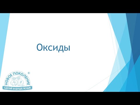 Видео: Химия. Объяснение темы "Оксиды"