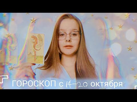 Видео: ГОРОСКОП с 14 по 20 октября для всех знаков зодиака