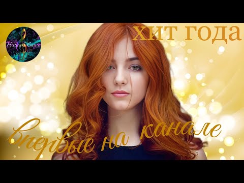 Видео: ВОТ ЭТА ПЕСНЯ! ХОЧЕТСЯ СЛУШАТЬ И СЛУШАТЬ! ЕЛЕНА ДОБРАЯ