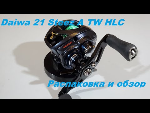 Видео: Daiwa 21 Steez A TW HLC. Распаковка и обзор.