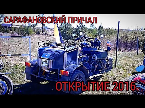 Видео: ОТКРЫТИЕ МОТОСЕЗОНА 2016 / САРАФАНОВСКИЙ ПРИЧАЛ