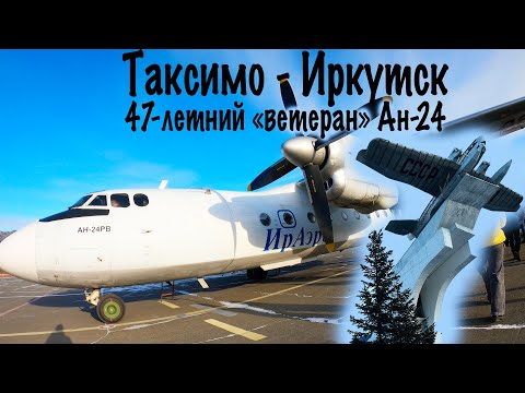 Видео: Антонов Ан-24РВ / ИрАэро / Таксимо-Иркутск