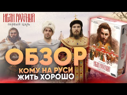 Видео: Иван Грозный. Первый царь — обзор свежей отечественной игры. /// БОЯРЕ, ТРАНСФОРМИРУЕМСЯ!