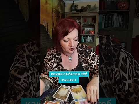 Видео: Какви събътия теб очакват 