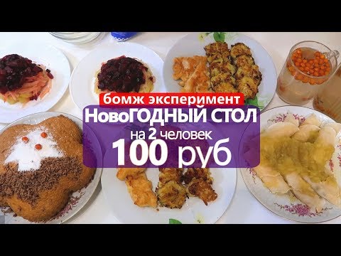 Видео: НовоГОДНИЙ СТОЛ на 100 РУБ  // на 2 ЧЕЛОВЕК