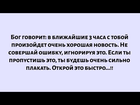 Видео: Бог говорит, что в течение следующих 3 часов произойдет очень хорошая новость. Не совершайте ошибку.