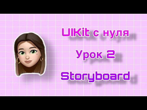 Видео: Урок 2 - UIKit. Storyboard. UIKit с нуля.