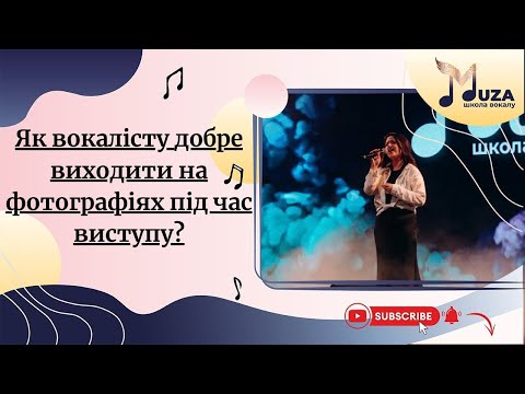 Видео: Як вокалісту виглядати круто на фото зі сцени? 5 секретів!