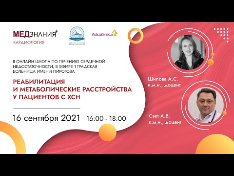 Видео: Реабилитация и метаболические расстройства у пациентов с ХСН