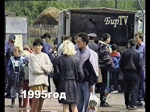 Видео: Вспомним 1995 год, с.Новобирилюссы. Бирилюсская Телестудия