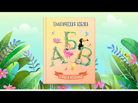 Видео: Тематическая азбука | Птицы и насекомые | Сказочная русская азбука