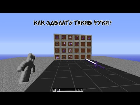 Видео: Как сделать руки как у читера? Майнкрафт Гайд