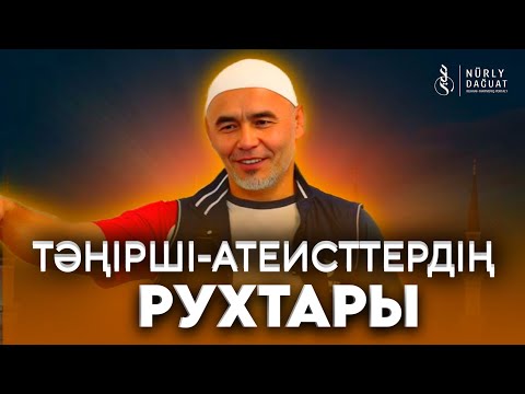 Видео: АТЕИСТ, ТӘҢІРШІЛЕРДІҢ РУХЫ / Ұстаз Жарқын Мырзатай