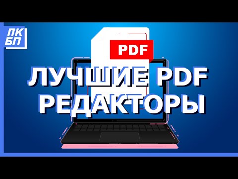 Видео: ТОП3 Лучшие PDF Редакторы 2021