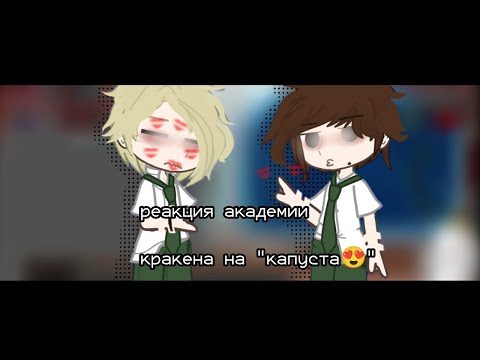 Видео: |реакция Кракен академии на "капуста😍" |1/6|