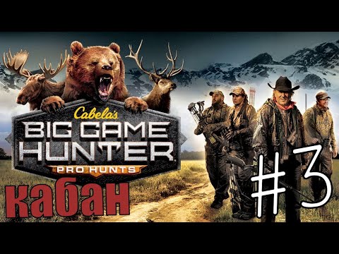 Видео: Cabela's Big Game Hunter Pro Hunts #3 Уникальные Трофеи Заказника 🐗