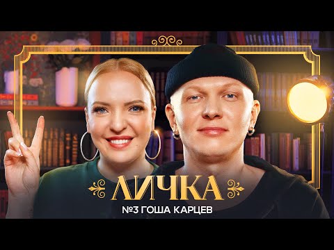 Видео: ЛИЧКА | Ирина Мягкова, Гоша Карцев | №3 @irinamyagkova