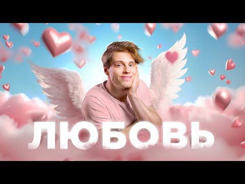 Видео: Кажется, мы не понимаем любовь