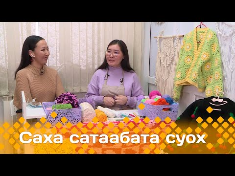 Видео: «Саха сатаабата суох»: баайыы маастара Ая Эверстова (30.01.24)