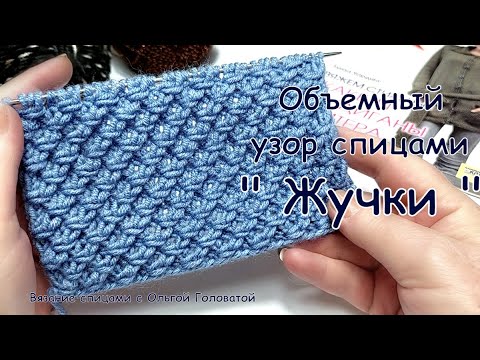 Видео: узор спицами " Жучки "