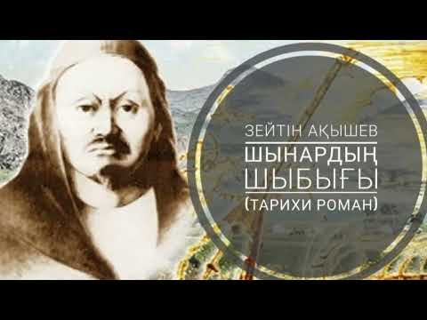 Видео: 14. Ішім өлген дүние-ай... КӨКЖАЛҒА ТҮСКЕН ҚЫРАН