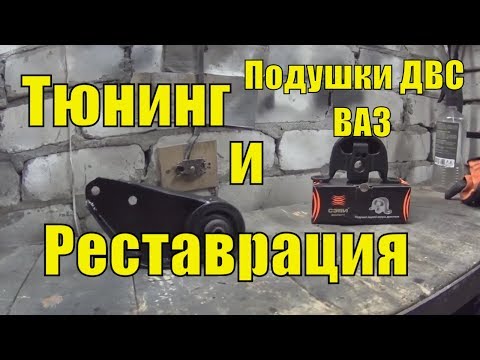 Видео: Рестоврация - Тюнинг Подушек ДВС