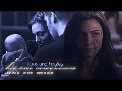 Видео: ► klaus and hayley // все что останется мне от тебя