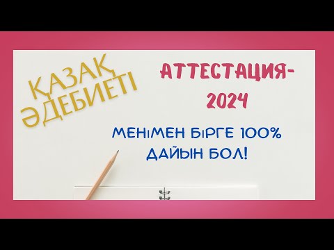 Видео: АТТЕСТАЦИЯ - 2024 / ҚАЗАҚ ӘДЕБИЕТІ / БАЗАДАҒЫ СҰРАҚТАР