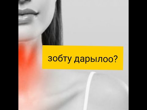 Видео: Зоб оорусун  дарылоо ,Зоб эмнеге ооруйт ?