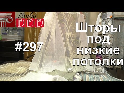 Видео: #297. Какие шторы выбрать для комнаты с низкими потолками? Несколько советов дизайнера по шторам