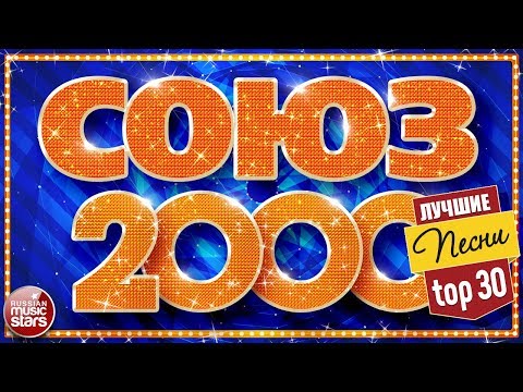 Видео: СОЮЗ 2000-х ✬ ЗОЛОТЫЕ ХИТЫ ДЕСЯТИЛЕТИЯ 2000-2009 ✬ СБОРНИК ЛУЧШИХ ПЕСЕН ✬TOP 30 ✬