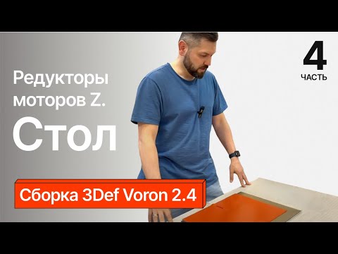 Видео: Сборка 3Def Voron 2.4. Часть 4.