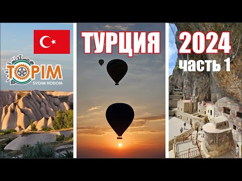 Видео: Большое автопутешествие по Турции в 2024 году. Часть первая. #turkey #турция #автопутешествие