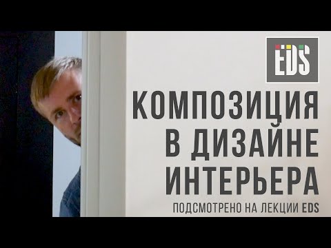 Видео: Композиция. Что такое композиция в дизайне интерьера