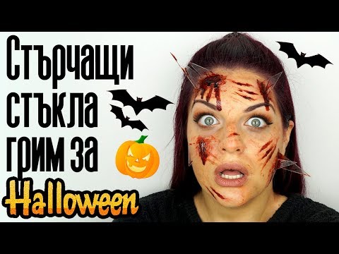 Видео: Забити в кожата стъкла - грим за Halloween | Bobismakeup