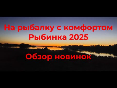 Видео: На рыбалку с комфортом  Рыбинка 2025