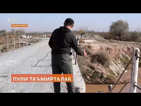 Видео: Раиси Фархор мегӯяд, барои тармими комили пули Сурхоб имкон надорем