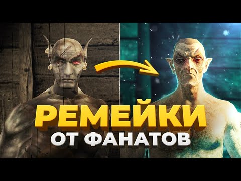 Видео: Самые удивительные фанатские ремейки