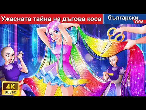 Видео: Ужасната тайна на дъгова коса 🌈 Princess Stories in Bulgarian Fairy Tales - @woabulgarianfairytales